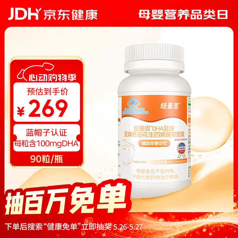 纽曼思健字号藻油DHA90粒  辅助改善记忆 —少年儿童推荐食用