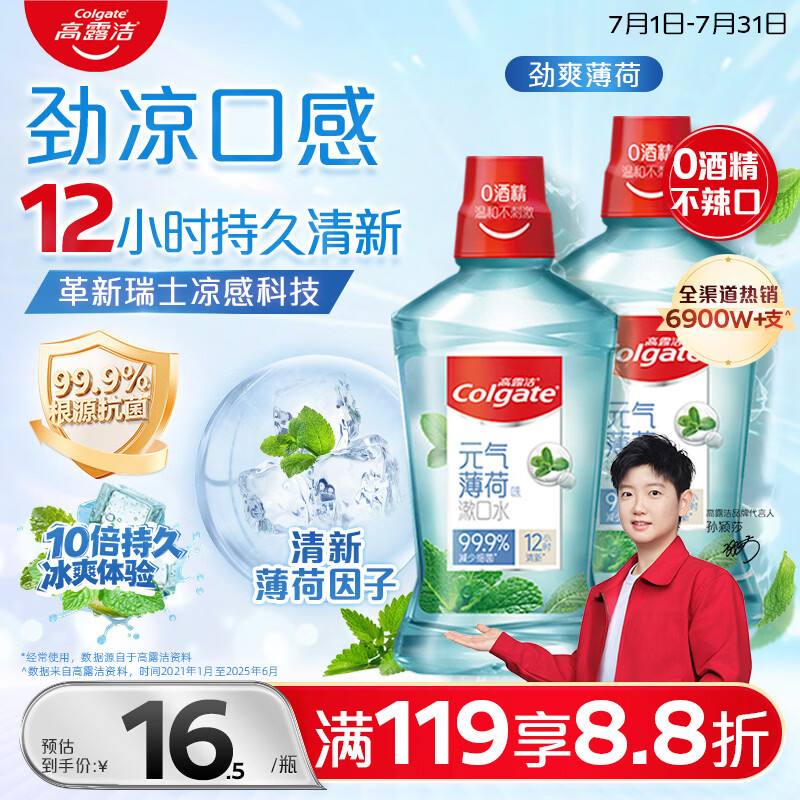 高露洁（Colgate）劲爽薄荷漱口水500ml*2 无酒精 含氟清新口气去口臭深层清洁
