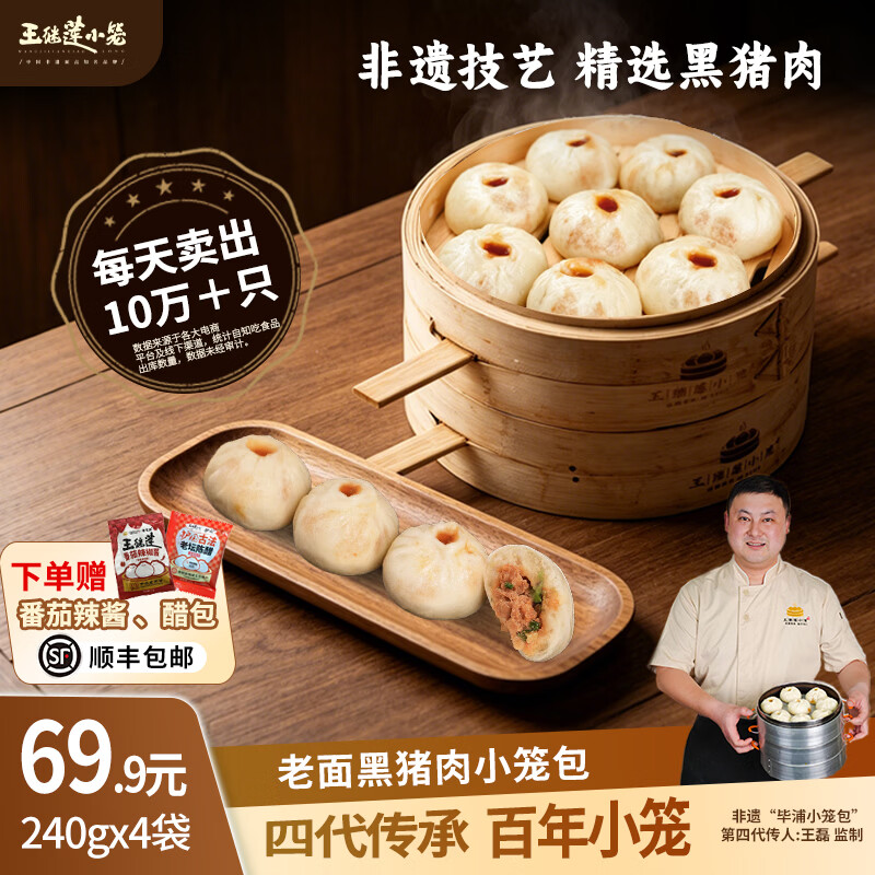王继莲 小笼包子杭州鲜肉小笼包半成品超市老面儿童早餐食品速食馒头速冻早点 【32个】黑猪肉小笼包240g*4袋