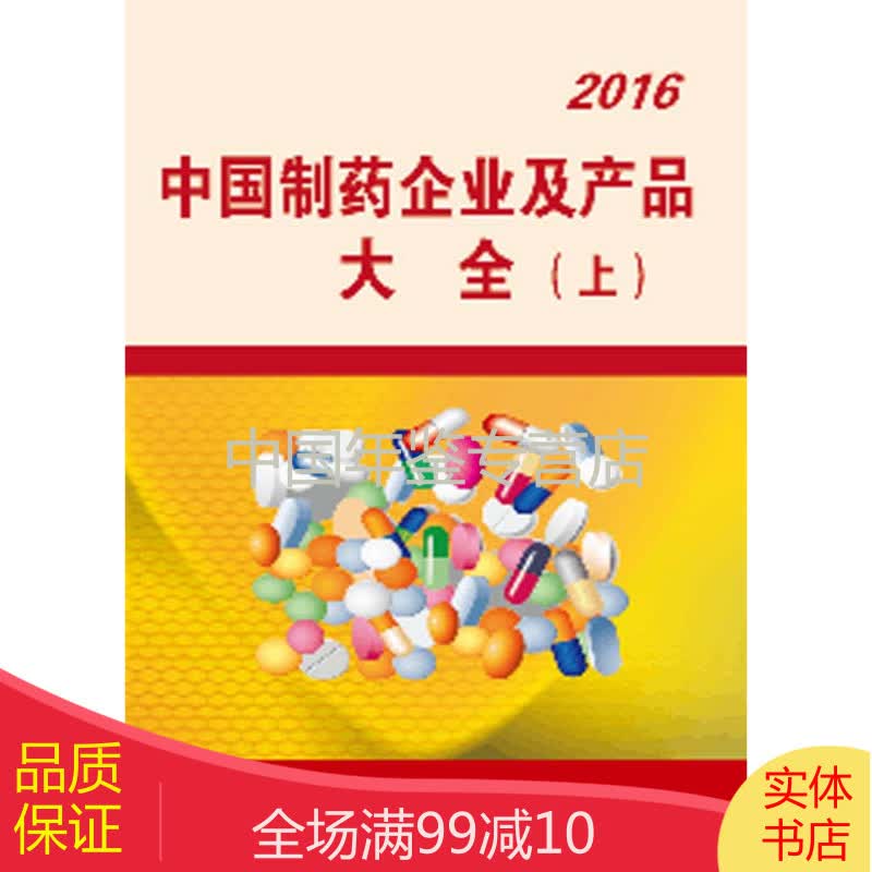 中国制药企业及产品大全2016（上下册）
