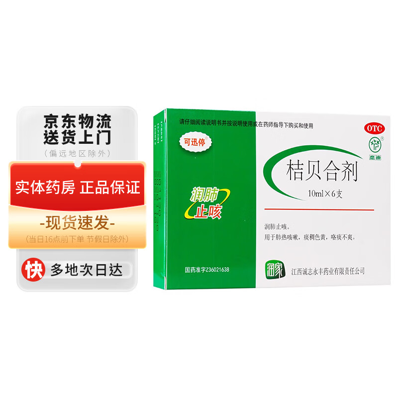 可迅停 桔贝合剂10ml*6支 润肺止咳 肺热咳嗽 痰稠色黄 咯痰不爽