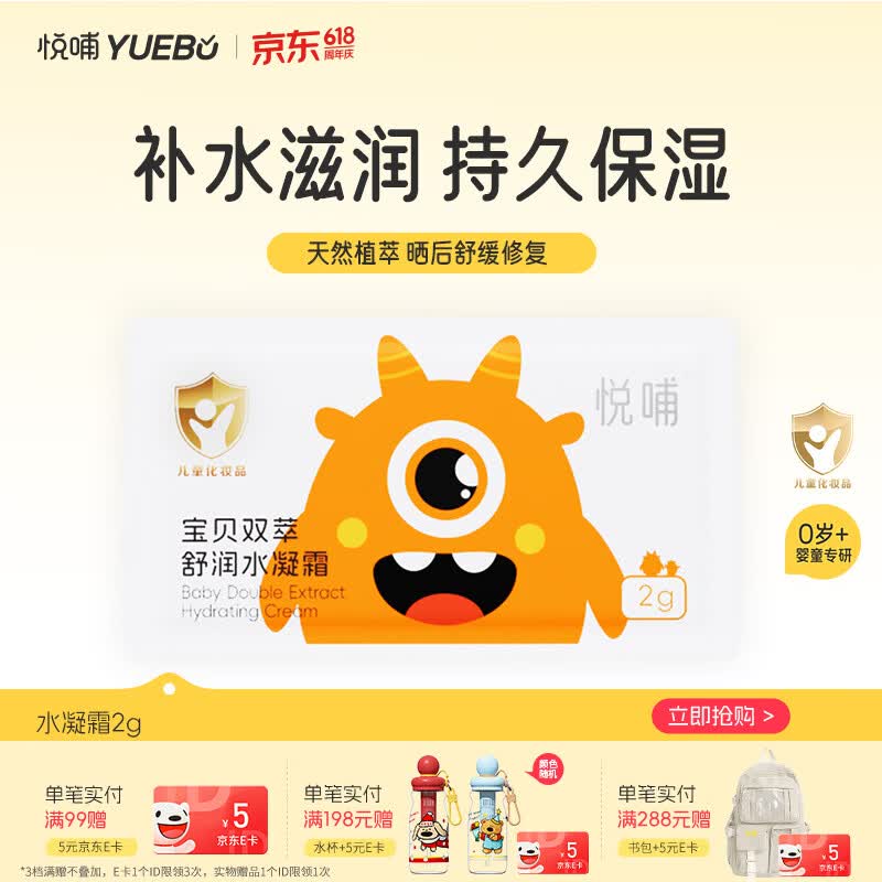 悦哺婴儿面霜宝宝冰爽水凝霜 儿童晒后舒缓燥热保湿面霜 便携装2g