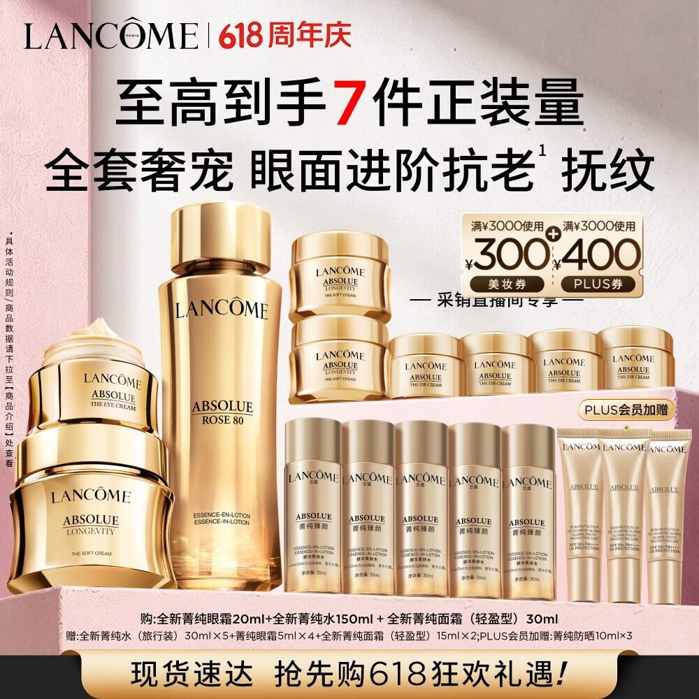 兰蔻菁纯精华水+眼霜+面霜30ml 618淡纹护肤套装护肤品礼盒生日礼物
