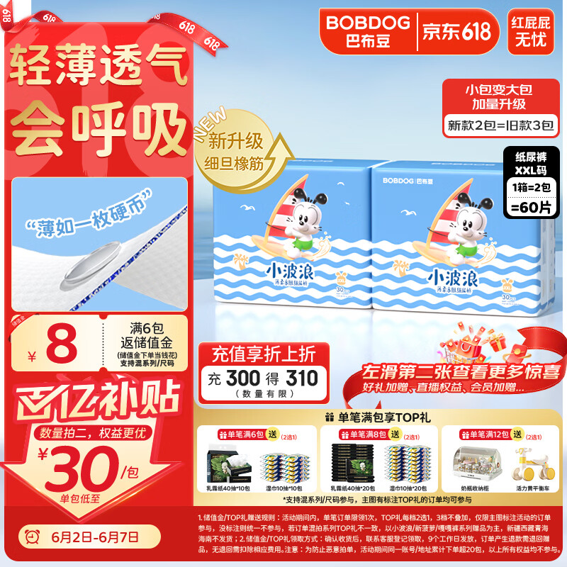 巴布豆（BOBDOG）小波浪超柔纸尿裤XXL60片尿不湿(14-17KG)【品牌直供 安心品质】
