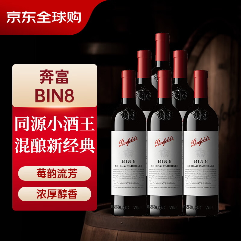 奔富（Penfolds）BIN8 设拉子赤霞珠红葡萄酒750ml*6瓶 原箱装（中文一体标）