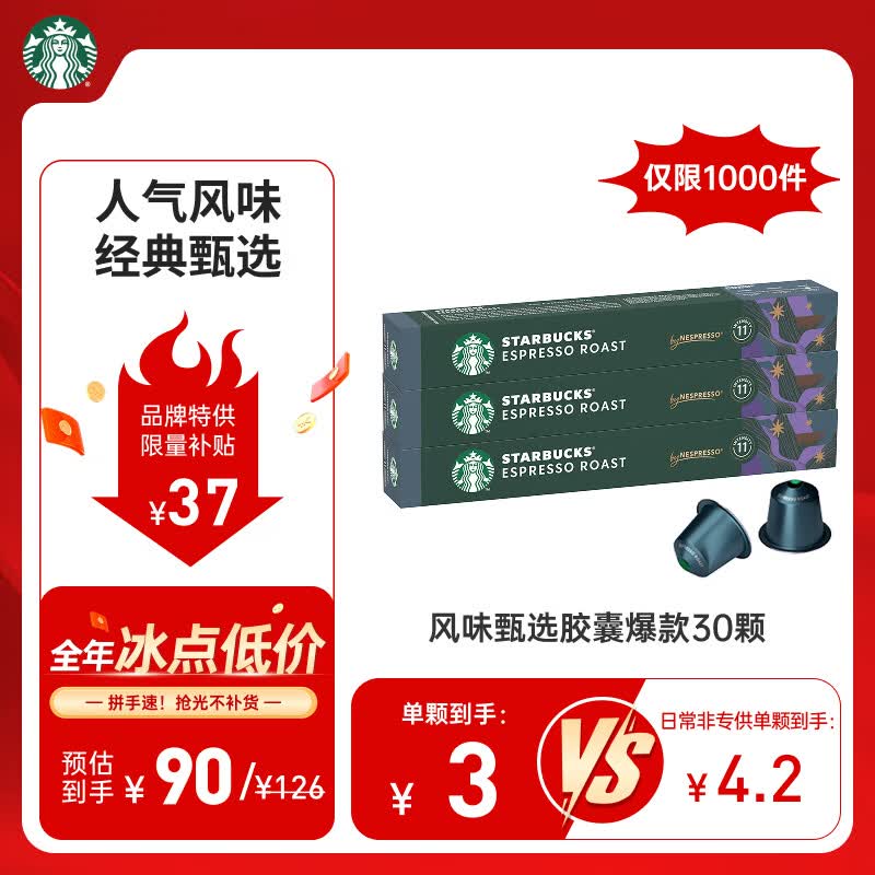 星巴克（Starbucks）口碑甄选胶囊咖啡混享30颗 黑咖啡进口 适配Nespresso胶囊机