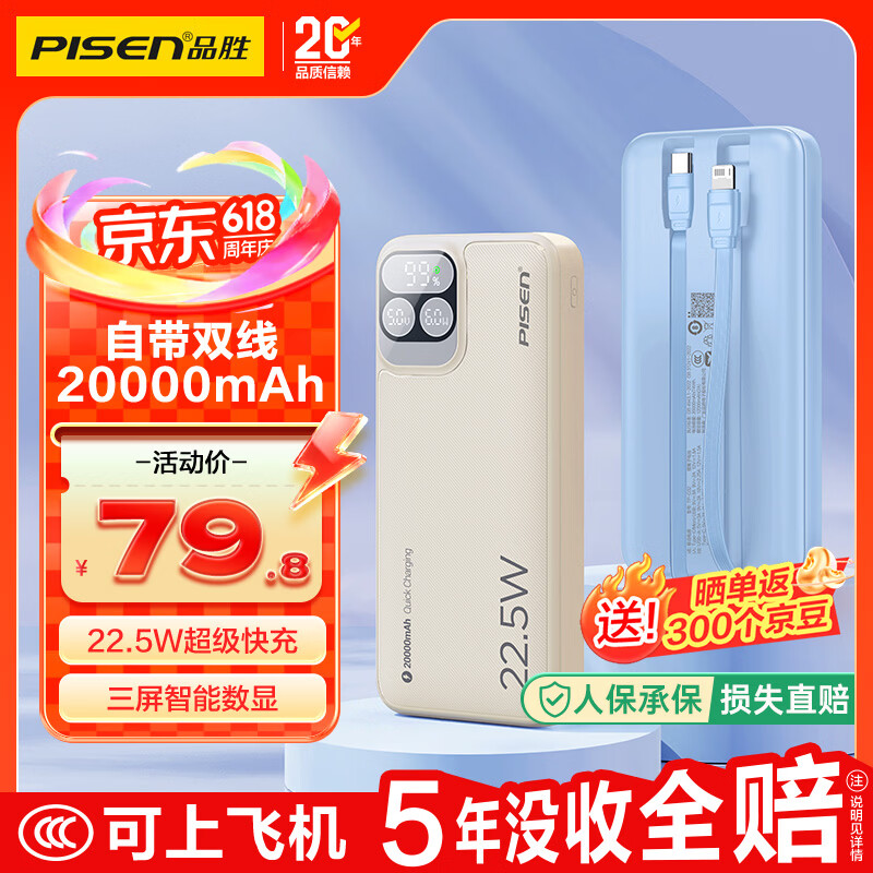 品胜【3C认证上飞机】三屏充电宝自带双线20000毫安22.5W移动电源适用苹果iphone17promax华为咖