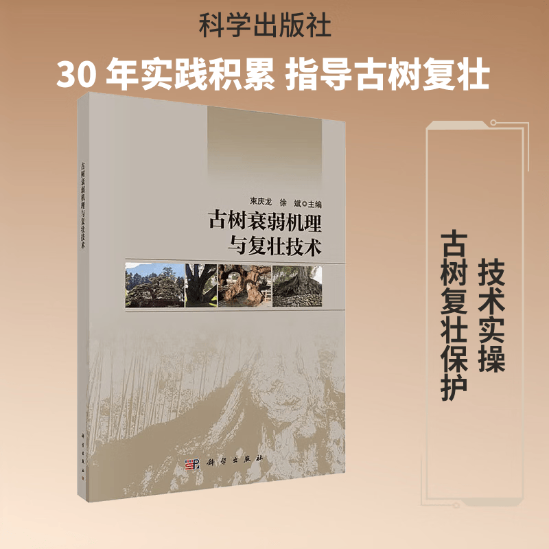 古树衰弱机理与复壮技术 科学出版社 束庆龙徐斌 主编 编 书籍 图书