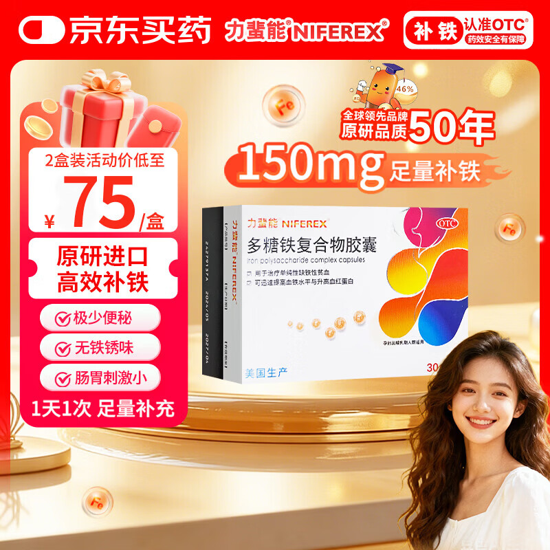 力蜚能 多糖铁复合物胶囊0.15g*30粒 美国原研进口多糖铁复合物微丸孕妇女性贫血补血药补铁剂铁片缺铁性贫血