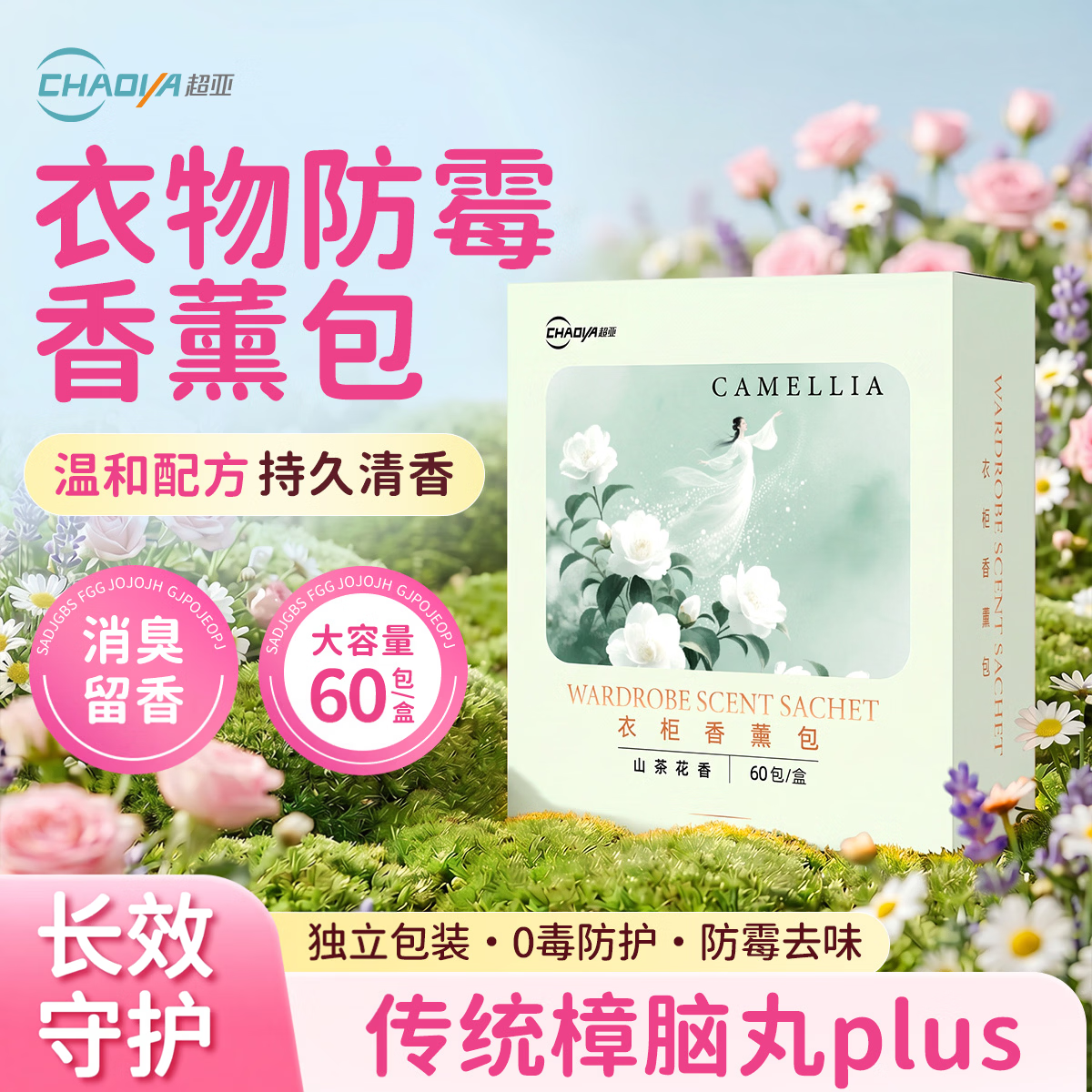 超亚山茶花香香薰包60包拍2件 19.8元 - 86线报