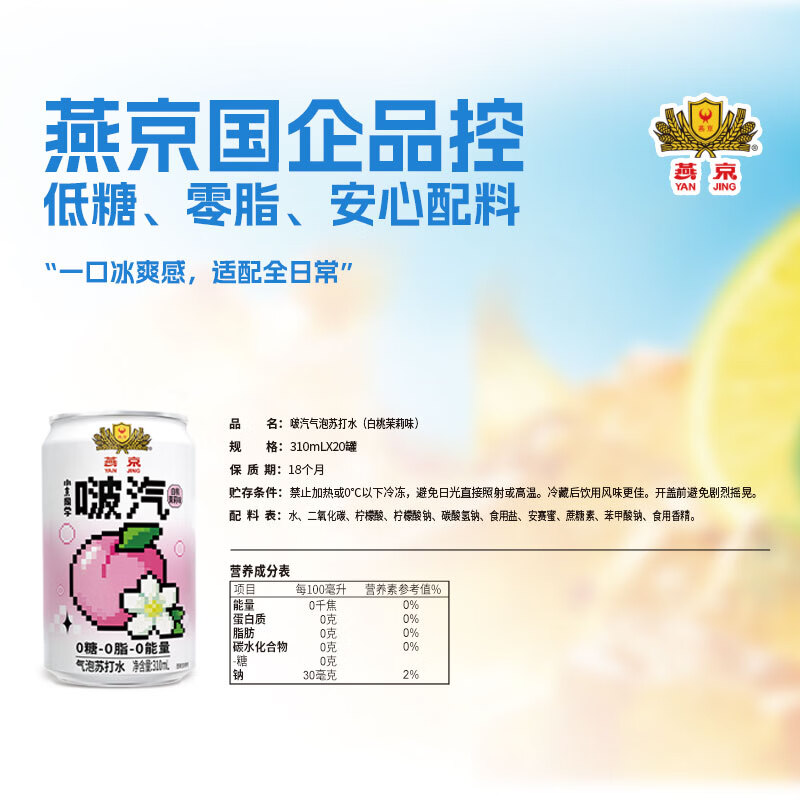 小京同学燕京饮料小京同学果汁气泡水低糖零脂荔枝/蜜橙/冰茶/多口味整箱 【310ml*20罐】白桃茉莉味【整箱原箱发货】