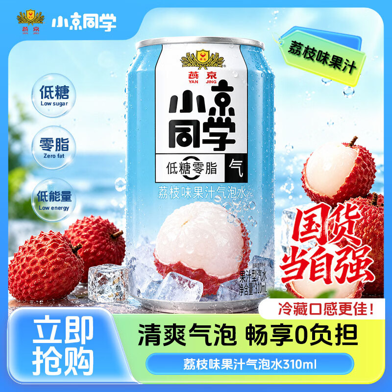 小京同学燕京饮料小京同学果汁气泡水低糖零脂荔枝/蜜橙/冰茶/多口味整箱 【310ml*6罐】荔枝味