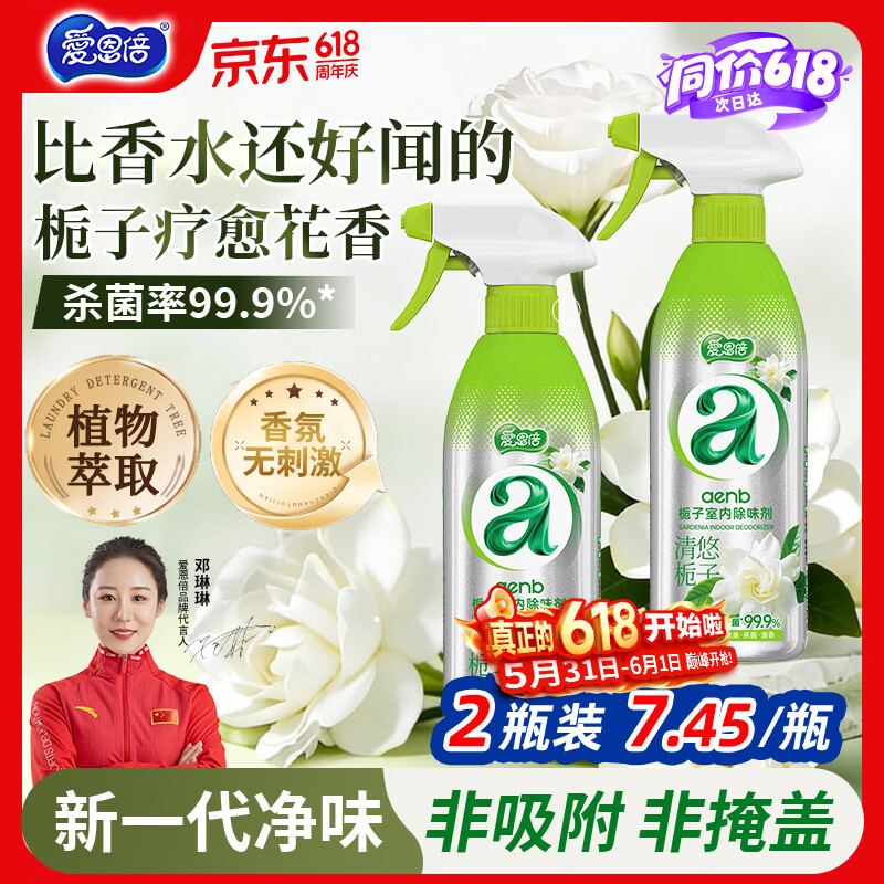 爱恩倍空气清新剂香氛除臭喷雾500g*2瓶去除老人卧室烟味宠物异味