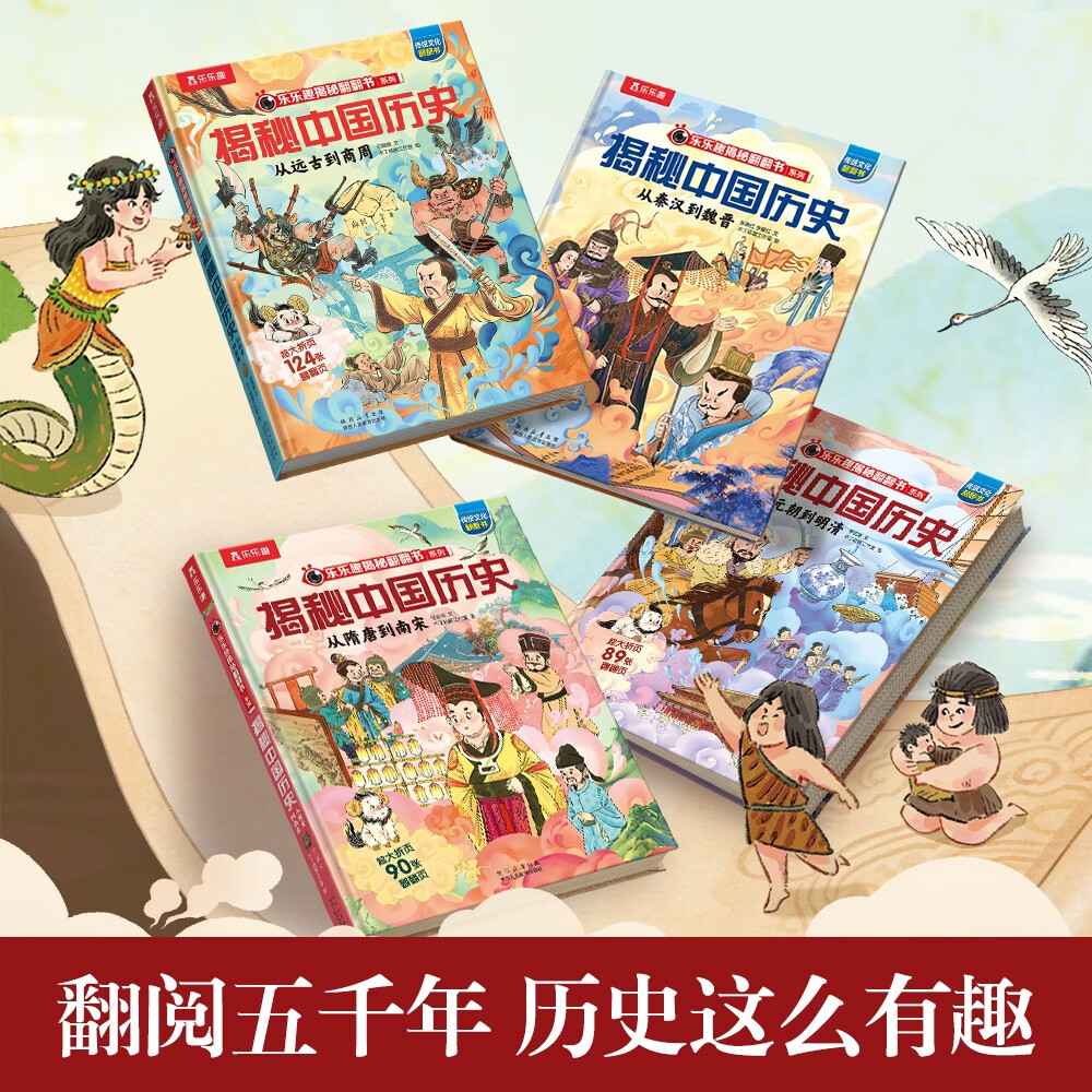 揭秘中国历史4册套装：从远古到商周+从秦汉到魏晋+从隋唐到南宋+从元朝到明清 乐乐趣6-12岁小