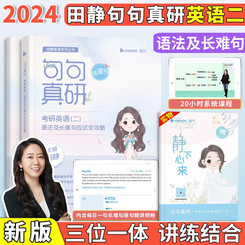 【书课包】田静句句真研 2024考研英语田静语法及长难句应试全攻略英语一二 可搭田静讲真题 田静句句真研英语二