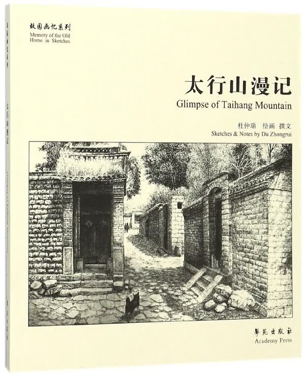太行山漫记/故园画忆系列