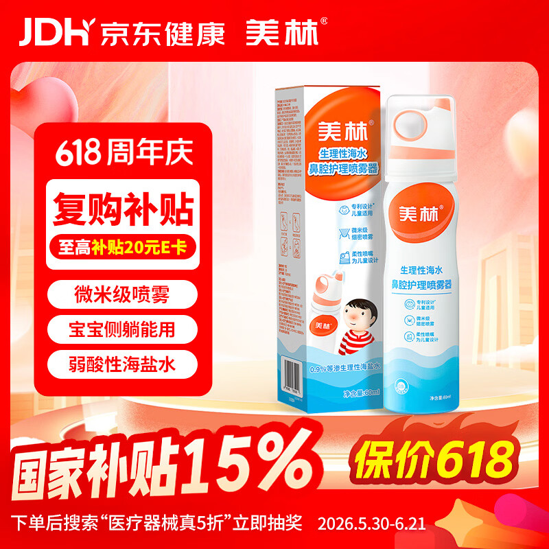 美林海盐水鼻腔护理喷雾器婴儿鼻塞通鼻儿童生理盐水洗鼻器鼻喷鼻炎