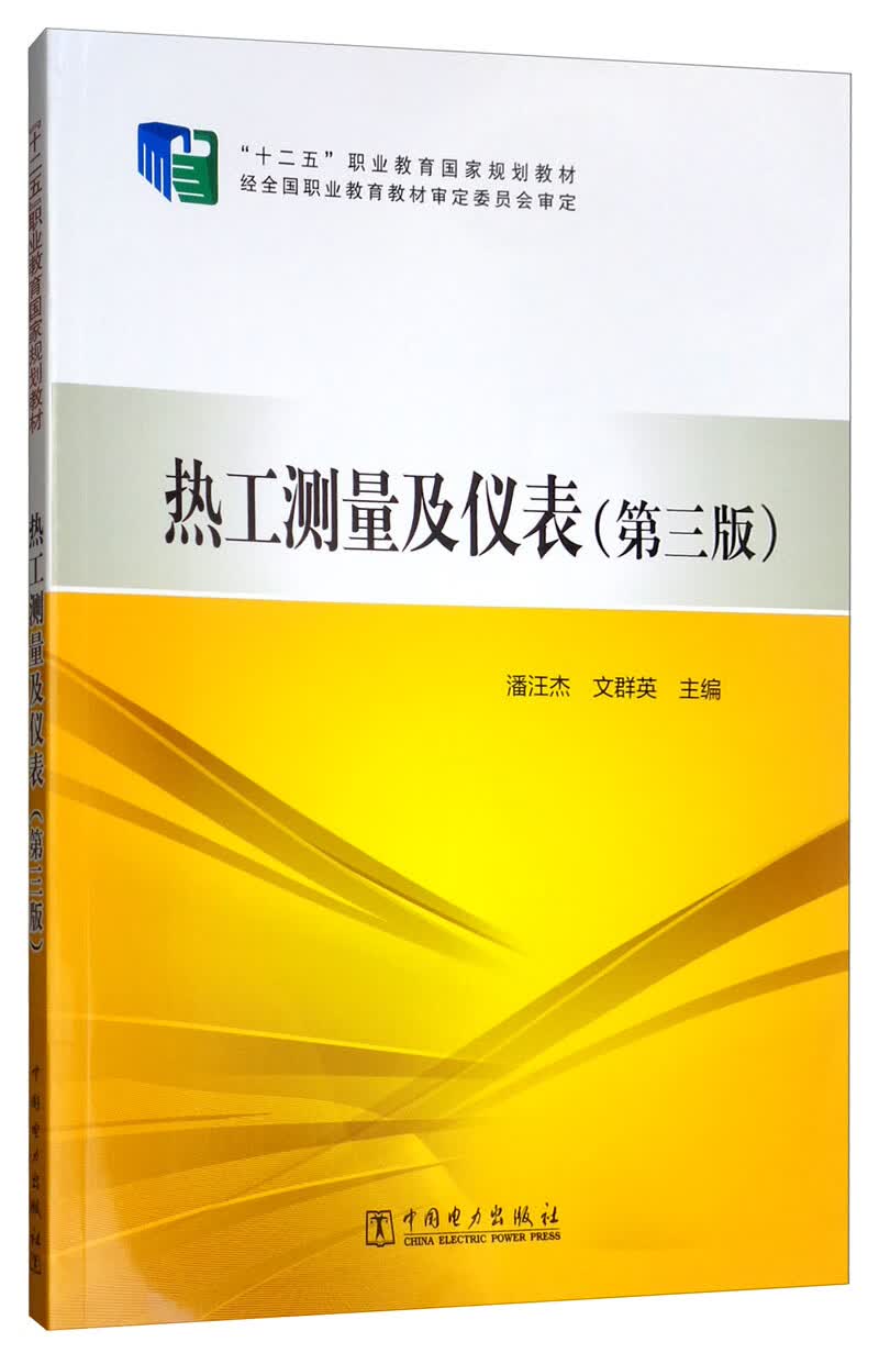 热工测量及仪表（第三版）/“十二五”职业教育国家规划教材