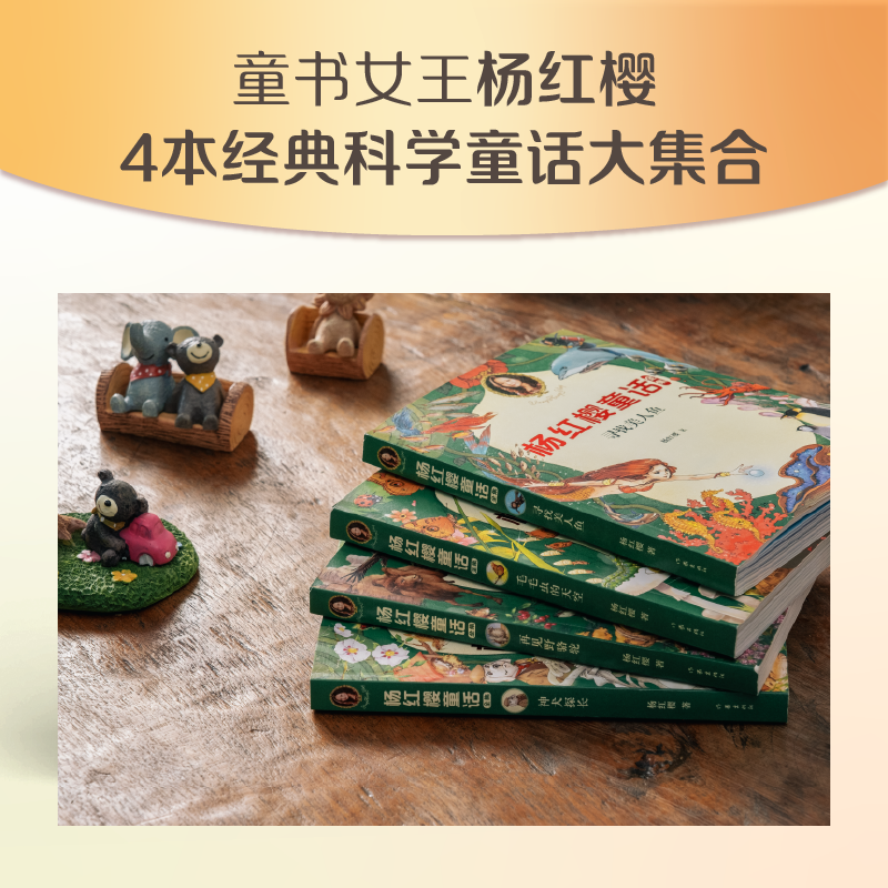 杨红樱科学童话 (2020全新彩绘版),杨红樱童话全集 童书女王杨红樱