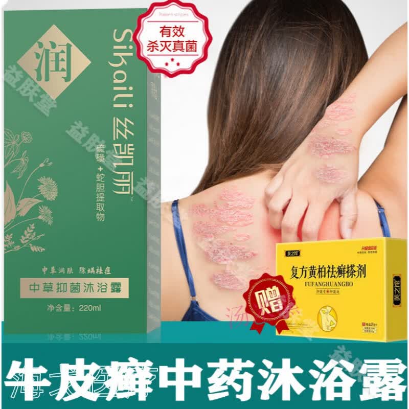 顽固牛皮癣沐浴露药牛皮银屑廯药浴皮癣皮肤病外用时笙 皮肤病外用