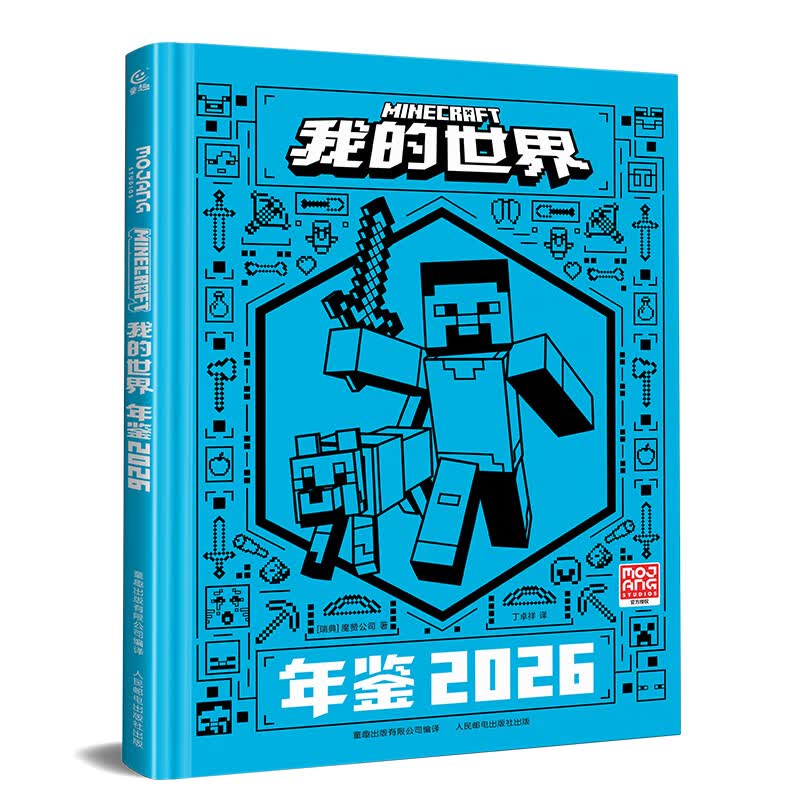 童趣我的世界年鉴2026最新版 魔赞官方授权 我的世界生存冒险指南指导攻略正版书我的是你年鉴15周年特别版小学生一二三四课外阅读书籍 我的世界年鉴2026【赠游戏皮肤】