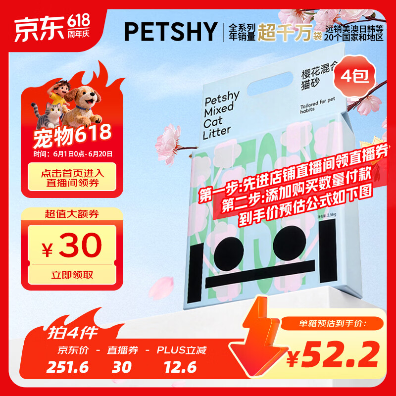 petshy樱花猫砂2.5kg*4包拍4件共16包 204元 - 86线报