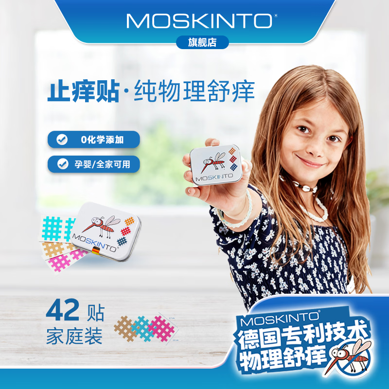 MOSKINTO德国进口moskinto舒痒贴婴幼儿童蚊虫叮咬消包止痒消肿贴42贴铁盒