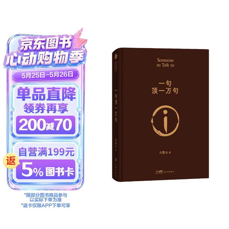 【京东自营现货】一句顶一万句  咸的玩笑 刘震云京东自营 赠人物关系表 茅盾文学奖获得者刘震云作品， 一日三秋、一地鸡毛 文学小说 一句顶一万句正版书