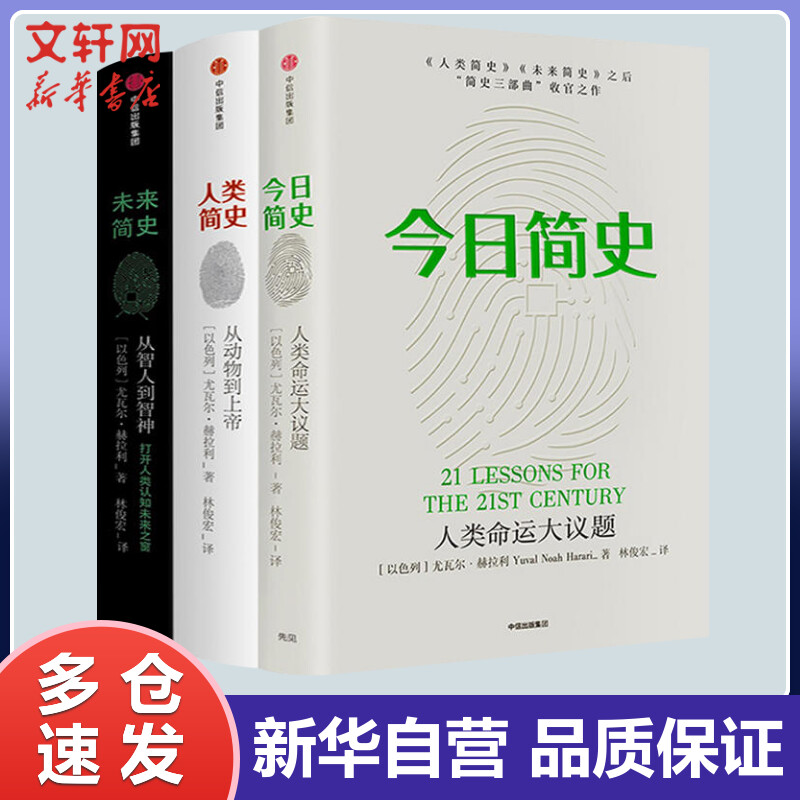 人类简史+未来简史+今日简史 中信出版社尤瓦尔赫拉利三部曲
