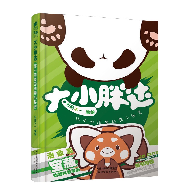 大小胖达 你不知道的动物小秘密