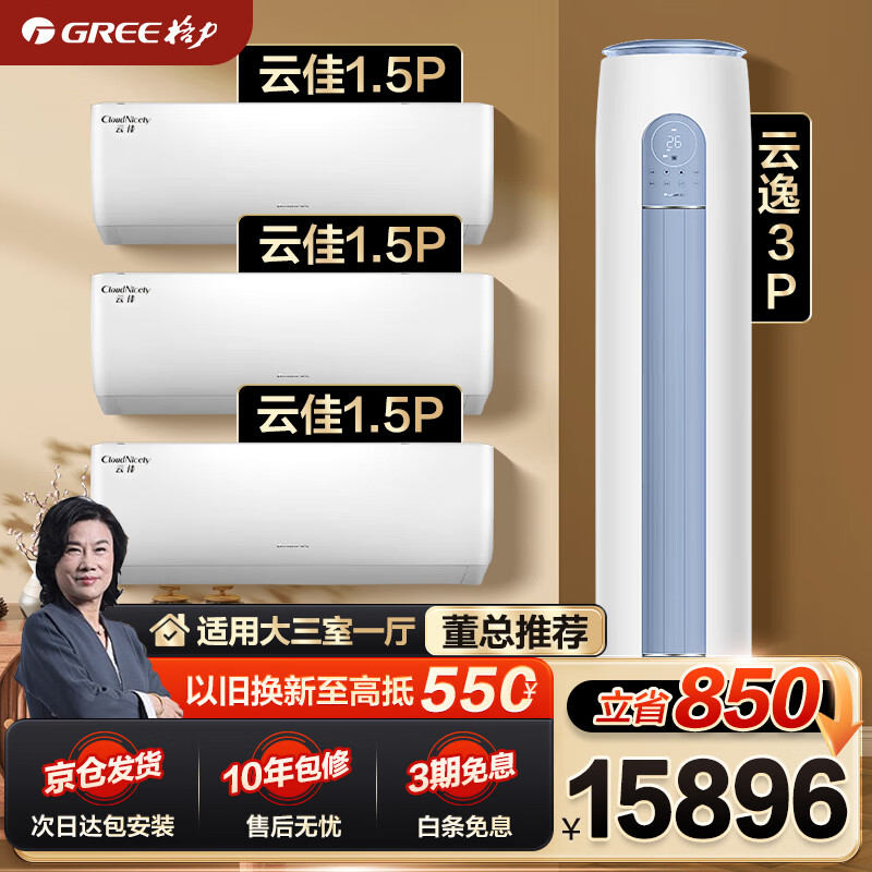 格力（GREE）空调组合套装 云佳云逸 一级能效 冷暖变频自清洁  壁挂式立式 家用卧室客厅柜挂套餐 【大三室一厅】云佳1.5匹*3+云逸3匹使用感如何?