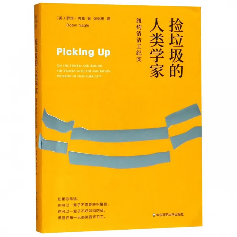 捡垃圾的人类学家(纽约清洁工纪实)