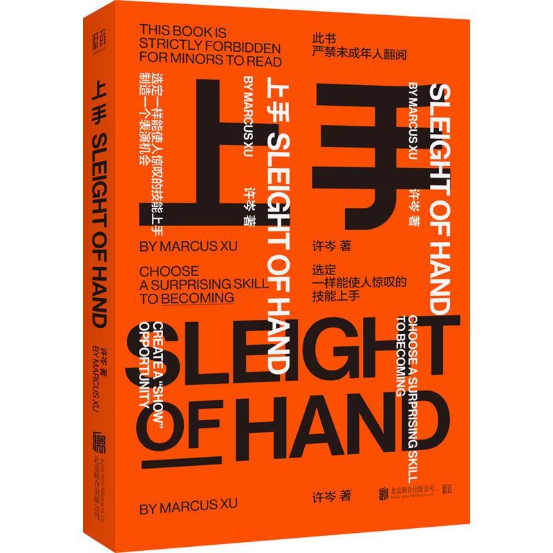 上手：教你如何快速掌握一项技能 许岑著低音出品 北京联合出版有限公司