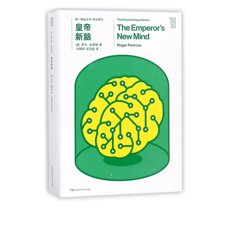 皇帝新脑(共2册)/综合系列 /综合系列