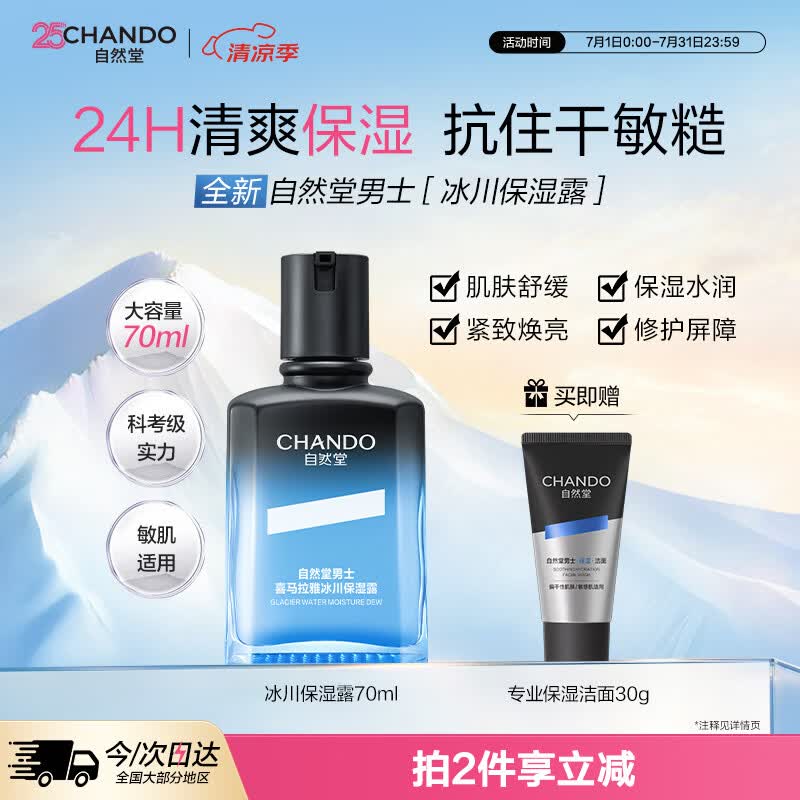 自然堂男士冰川露 喜马拉雅补水保湿乳滋润保湿面霜护肤品擦脸男友礼物