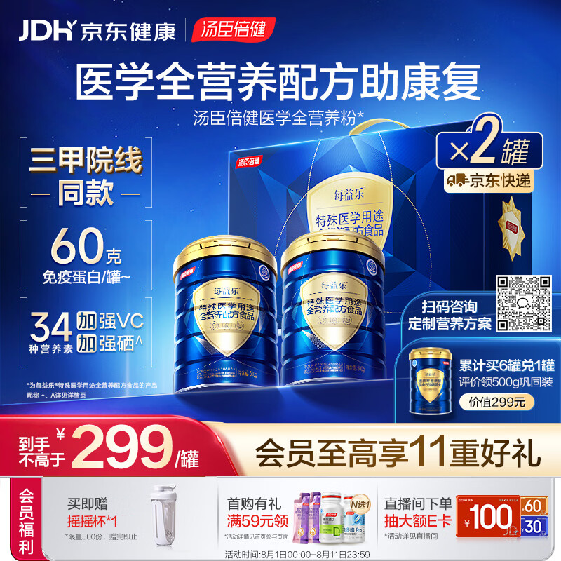 汤臣倍健每益乐特医全营养配方粉 术后恢复蛋白质粉500g*2中老年补充营养