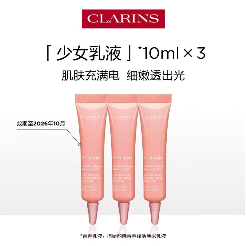 娇韵诗青春乳液10ml*3 试用装 效期至26年10月