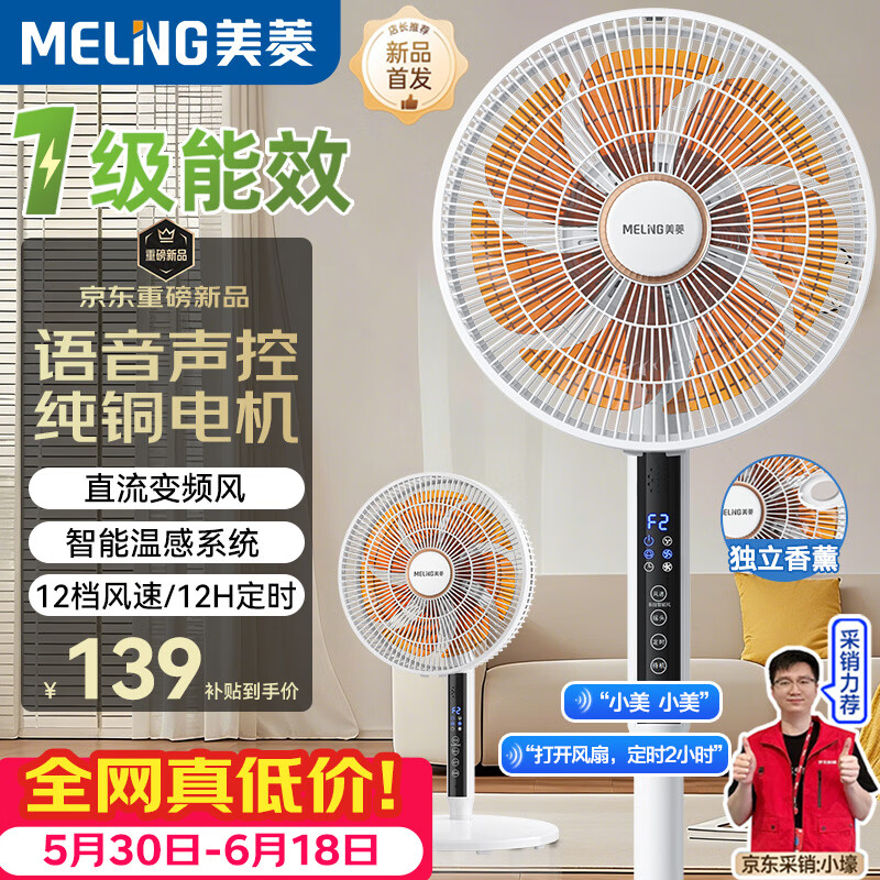 美菱（MeiLing）电风扇/落地扇/平面扇【1级能效+直流变频+纯铜电机】智能风家用AI语音遥控MPF-DL12621ZR香薰款
