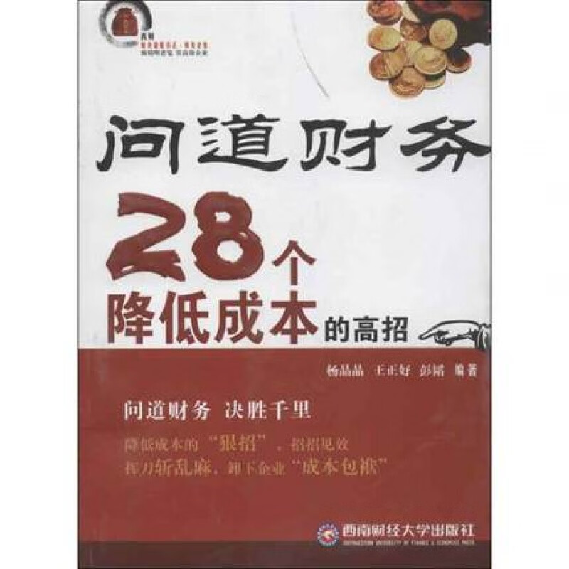 问道财务28个降低成本的高招