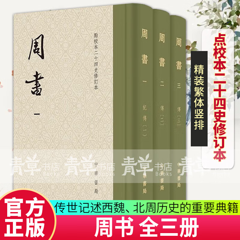 正版 周书（点校本二十四史修订本·精装繁体竖排·全3册） 唐代官修西魏北周正史，原点校本全新升级版本 书籍