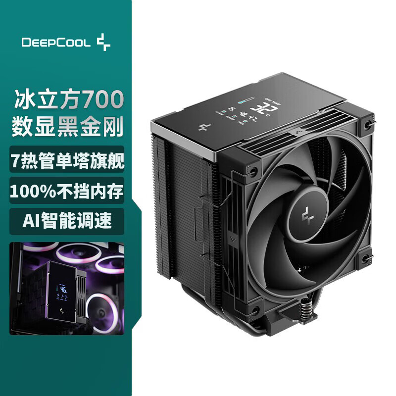 九州风神（DEEPCOOL）冰立方700数显黑金刚风冷散热器7热管单塔旗舰/AI智能调速/8秒反转清灰/内存全避位