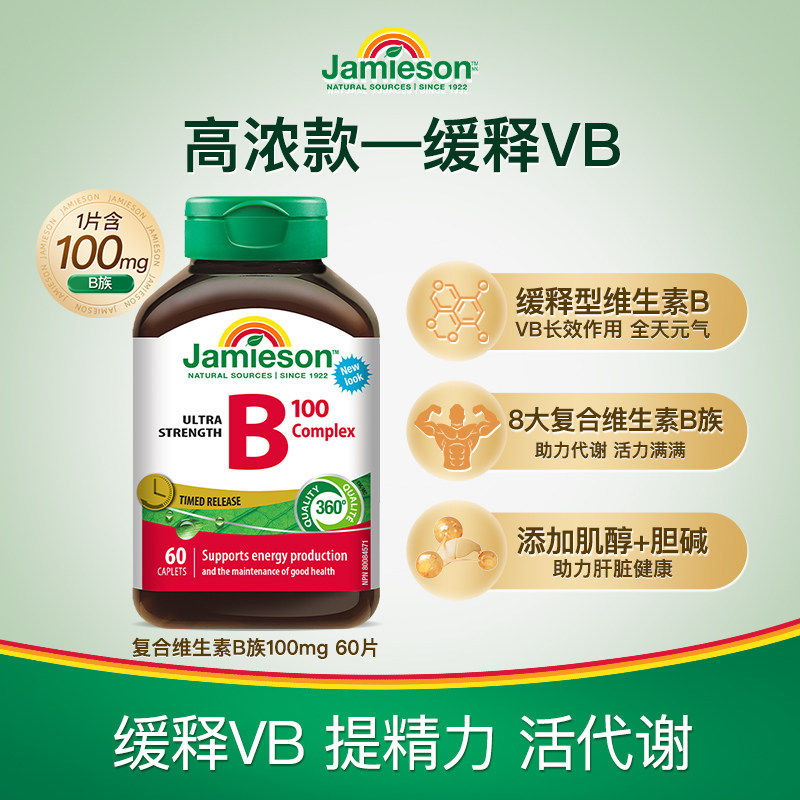健美生（Jamieson）Jamieson维生素b族复合b族b100维生素b12缓释片肌醇生物素 [B100缓释型] 60粒*1瓶