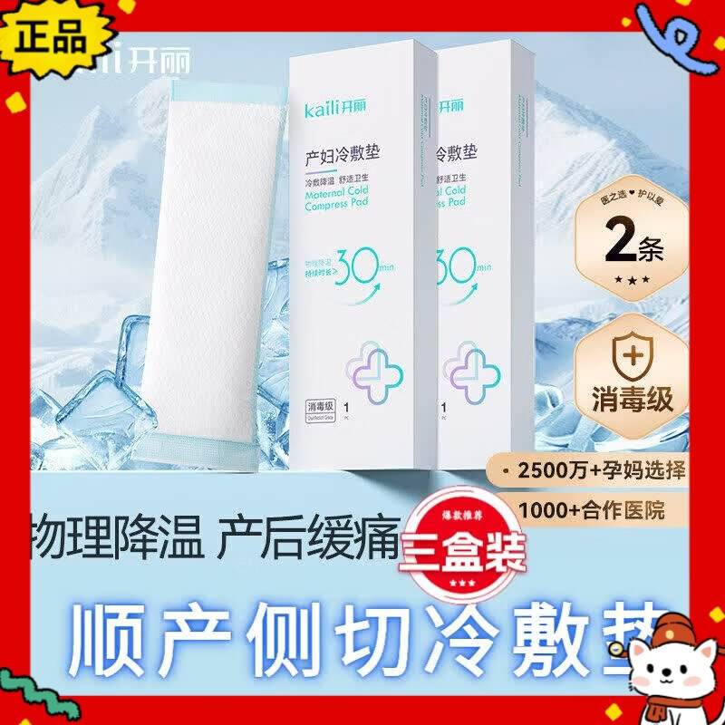 开丽冷敷贴产妇顺产会阴冷敷垫顺剖两用产后减痛侧切私处冰敷身体护理 【周期守护】冷敷垫*3盒