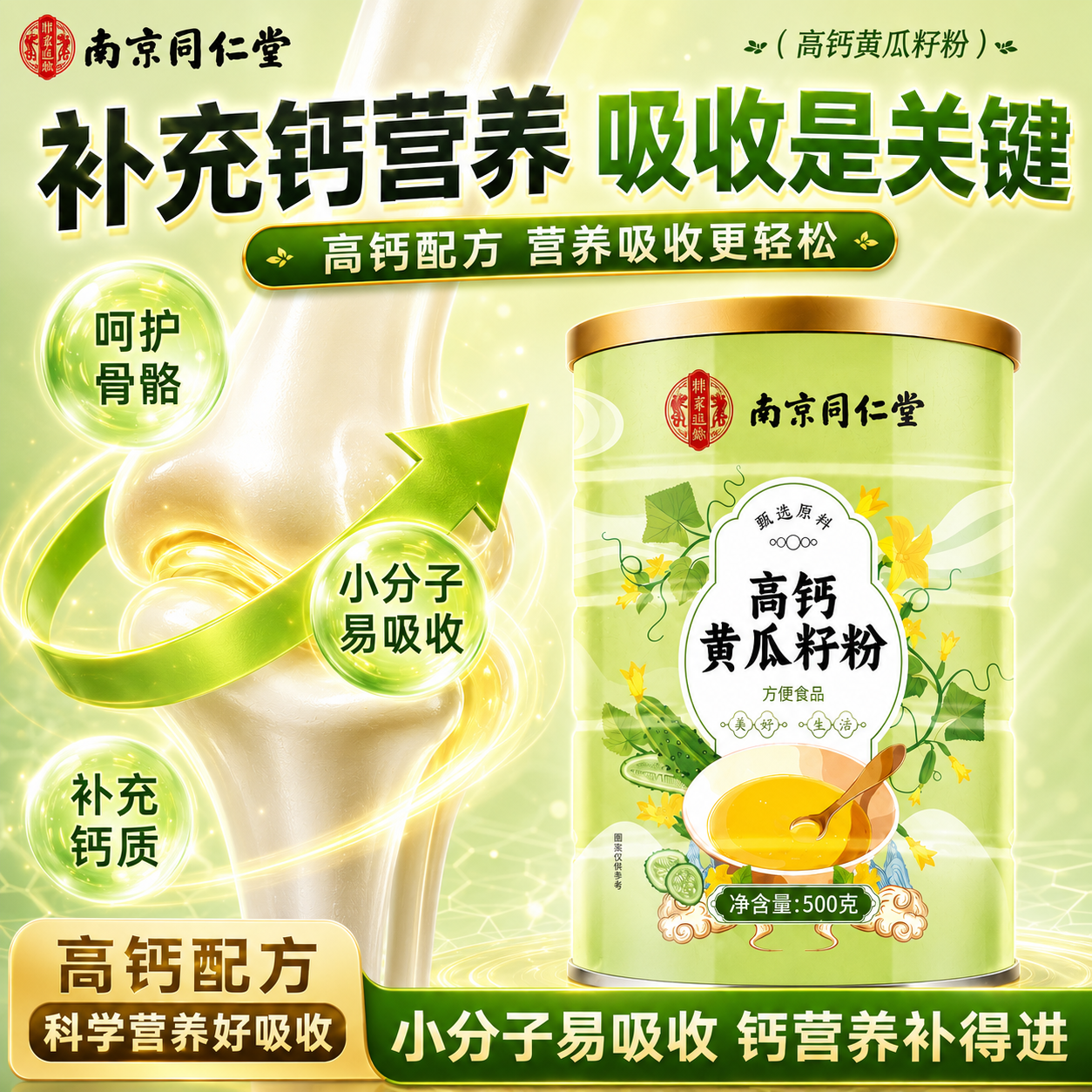 南京同仁堂黄瓜籽粉补钙壮骨中老年人关节疼痛骨折专用黄瓜籽粉熟制黄瓜籽粉 【黄瓜籽粉】 500g*1罐 【改善骨质松软】