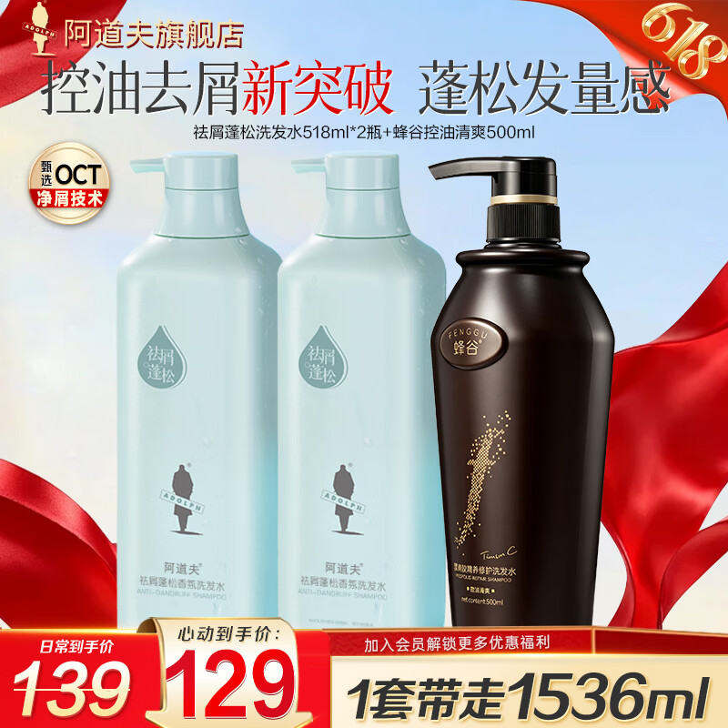 阿道夫香氛洗发水套装 控油去屑洗发露清爽蓬松柔顺留香洗头膏男女士 祛屑蓬松洗发水518mlX2瓶+蜂谷控油洗发水500ml
