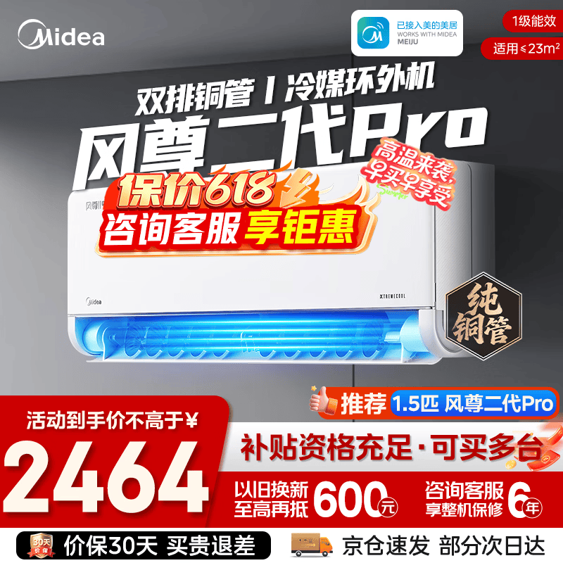 美的风尊二代Pro大1.5匹 2464元，美的风尊三代Pro大1.5匹 2548.9元 - 86线报