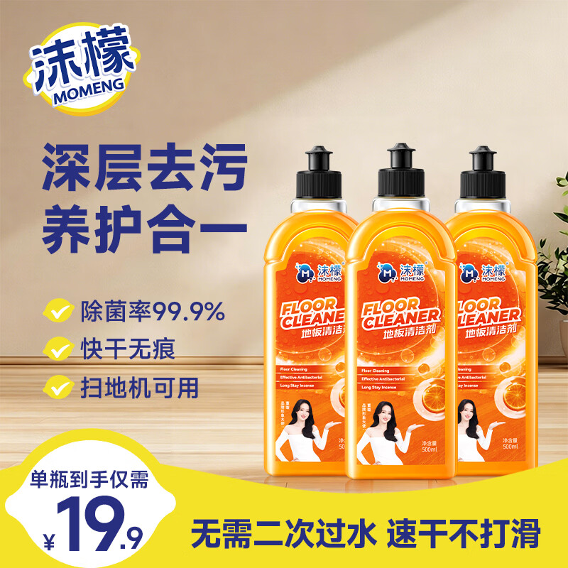 沫檬地板清洁剂养护去污瓷砖清洗剂强力杀菌抛光拖木地板大理石清洁液 500ml*橙香3瓶【经典香型】除菌+去污+增亮
