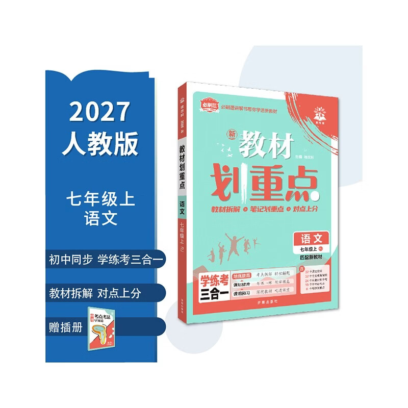 2027初中教材划重点 语文七年级上册 人教版 一课一练 同步教材讲解 必刷题理想树图书