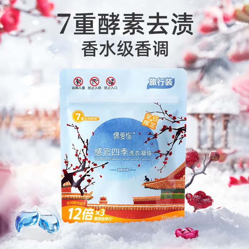 偶爱你感官四季洗衣凝珠 凌霜倚梅15g*4颗 三腔 12倍洁净力除菌除螨