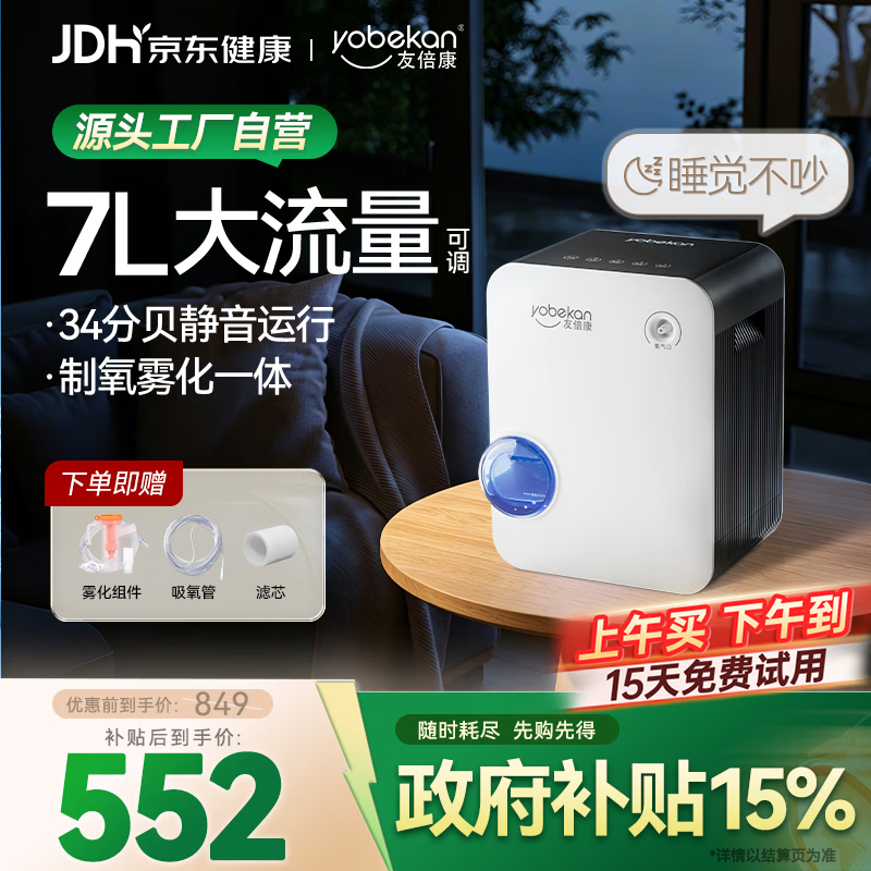 友倍康（yobekan）制氧机家用7L升老人氧气机孕妇小型便携呼吸雾化吸氧机KE-Y101W